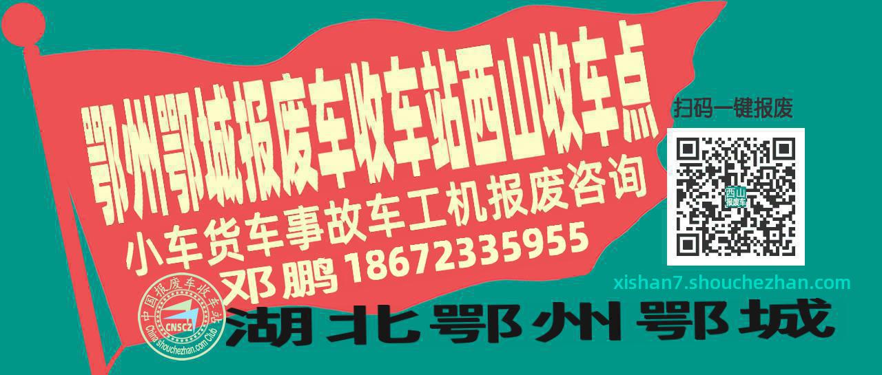 鄂州鄂城报废车收车站西山收车点